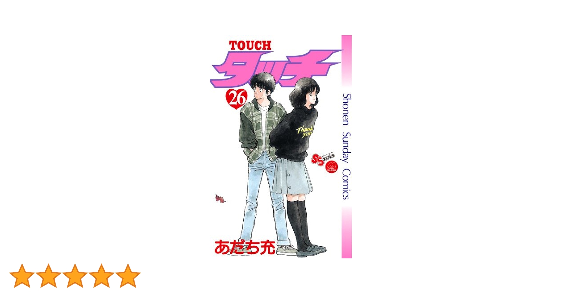タッチ 完全復刻版 (26) (少年サンデーコミックス) | あだち 充